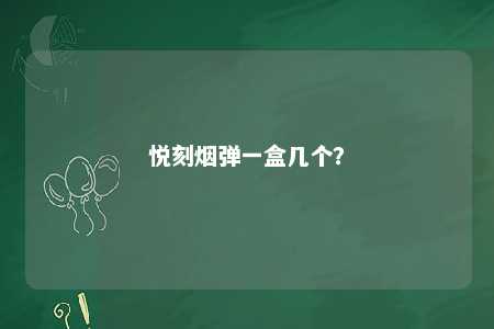 悦刻烟弹一盒几个？ 